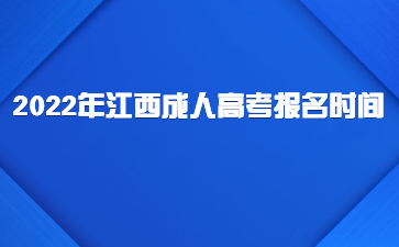 2022年江西成人高考报名时间