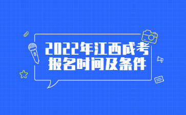 2022年江西成考报名时间及条件