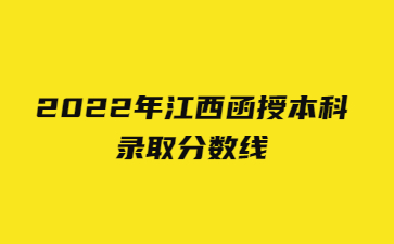 2022年江西函授本科录取分数线