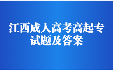 江西成人高考高起专试题及答