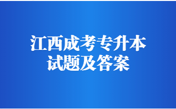 2022年江西成考专升本政治模拟题及答案(4)