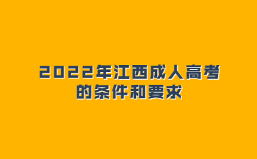 2022年江西成人高考的条件和要求