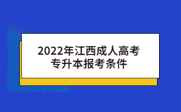 2022年江西成人高考专升本报考条件