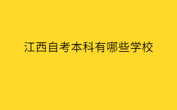 江西自考本科有哪些学校