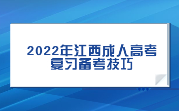 2022年江西成人高考复习备考技巧