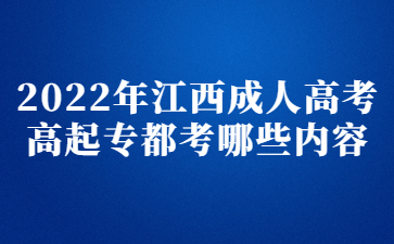 2022年江西成人高考高起专都考哪些内容