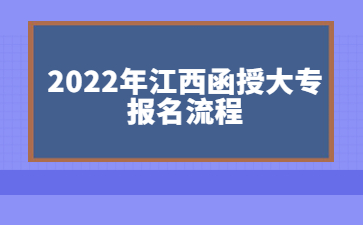 2022年江西函授大专报名流程