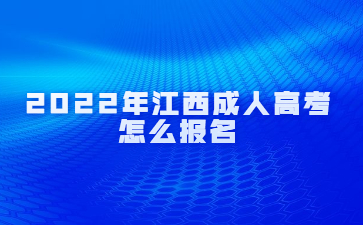 2022年江西成人高考怎么报名？