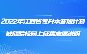 2022年江西省专升本普通计划缺额院校网上征集志愿说明