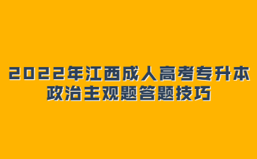 2022年江西成人高考专升本政治主观题答题技巧