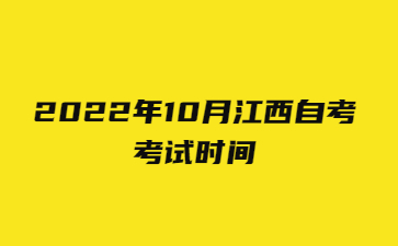 2022年10月江西自考考试时间