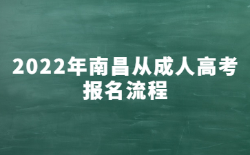 2022年南昌从成人高考报名流程