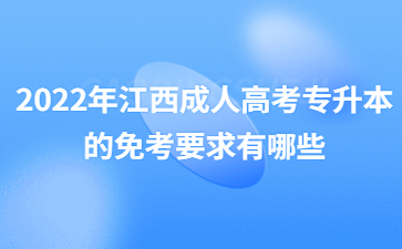 2022年江西成人高考专升本的免考要求有哪些