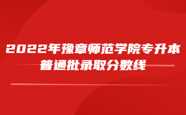 2022年豫章师范学院专升本普通批录取分数线