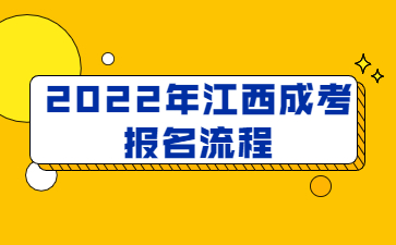 2022年江西成考报名流程