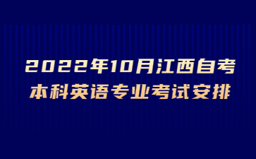 2022年10月江西自考本科英语专业考试安排