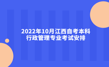 2022年10月江西自考本科行政管理专业考试安排