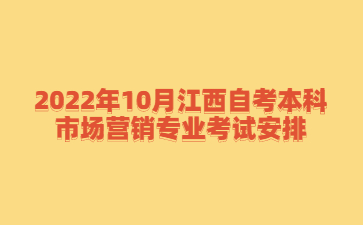 2022年10月江西自考本科市场营销专业考试安排