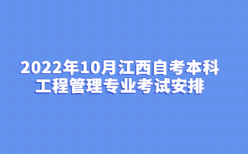 2022年10月江西自考本科工程管理专业考试安排