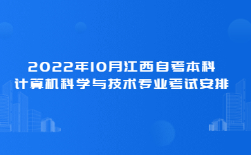 2022年10月江西自考本科计算机科学与技术专业考试安排