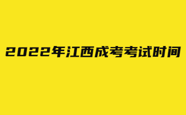 2022年江西成考考试时间