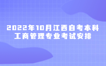 2022年10月江西自考本科工商管理专业考试安排