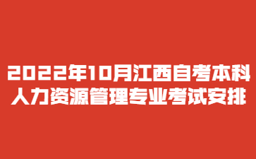 2022年10月江西自考本科人力资源管理专业考试安排