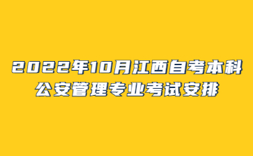 2022年10月江西自考本科公安管理专业考试安排