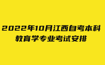 2022年10月江西自考本科教育学专业考试安排