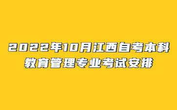 2022年10月江西自考本科教育管理专业考试安排