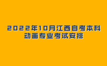 2022年10月江西自考本科动画专业考试安排