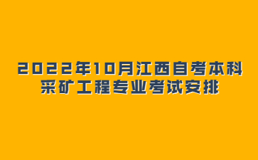 2022年10月江西自考本科采矿工程专业考试安排