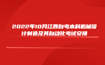 2022年10月江西自考本科机械设计制造及其自动化考试安排