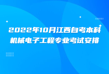 2022年10月江西自考本科机械电子工程专业考试安排