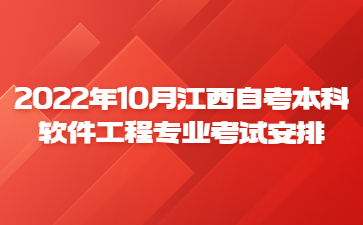 2022年10月江西自考本科软件工程专业考试安排