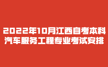 2022年10月江西自考本科汽车服务工程专业考试安排