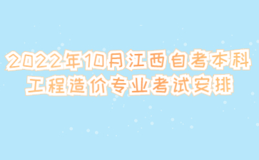 2022年10月江西自考本科工程造价专业考试安排