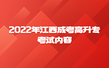 2022年江西成考高升专考试内容