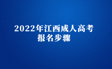 2022年江西成人高考报名步骤