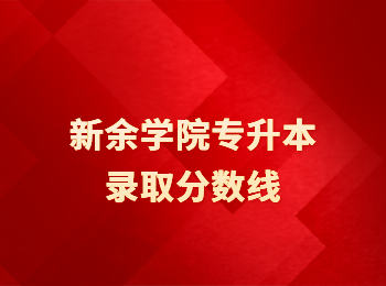 2022年新余学院专升本录取分数线