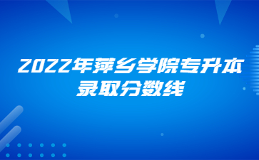 2022年萍乡学院专升本录取分数线