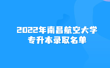 2022年南昌航空大学专升本录取名单