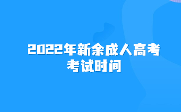 2022年新余成人高考考试时间