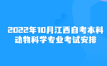 2022年10月江西自考本科动物科学专业考试安排