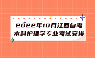 2022年10月江西自考本科护理学专业考试安排