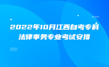 2022年10月江西自考专科法律事务专业考试安排