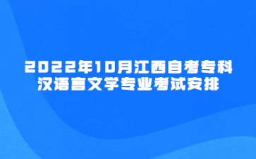 2022年10月江西自考专科汉语言文学专业考试安排