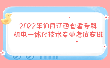 2022年10月江西自考专科机电一体化技术专业考试安排