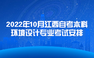 2022年10月江西自考本科环境设计专业考试安排