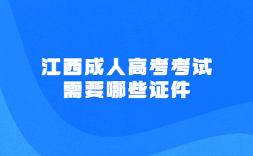 江西成人高考考试需要哪些证件?